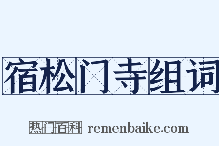 宿松门寺组词是什么意思的图片